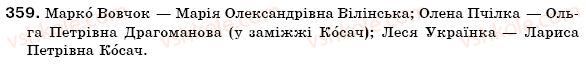 фото задание 359 - § 22. написання та відмінювання імен по батькові - іменник