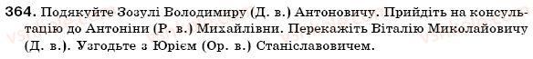 фото задание 364 - § 22. написання та відмінювання імен по батькові - іменник