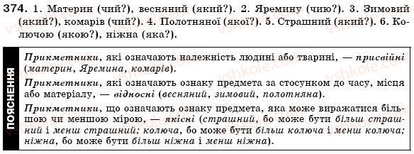 фото задание 374 - § 24. якісні, відносні, присвійні прикметники, їхнє творення та правопис - прикметник