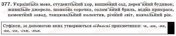 фото задание 377 - § 24. якісні, відносні, присвійні прикметники, їхнє творення та правопис - прикметник