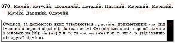 фото задание 378 - § 24. якісні, відносні, присвійні прикметники, їхнє творення та правопис - прикметник