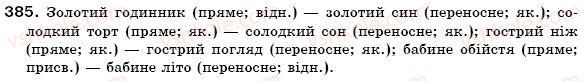 фото задание 385 - § 24. якісні, відносні, присвійні прикметники, їхнє творення та правопис - прикметник