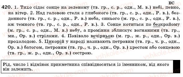 фото задание 420 - § 27. прикметники твердої і м'якої груп. відмінювання прикметників - прикметник