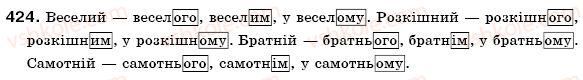 фото задание 424 - § 27. прикметники твердої і м'якої груп. відмінювання прикметників - прикметник