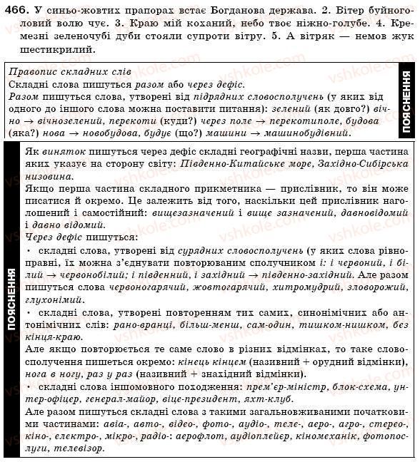 фото задание 466 - § 31. написання складних прикметників через дефіс або разом - прикметник