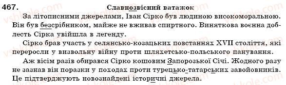 фото задание 467 - § 31. написання складних прикметників через дефіс або разом - прикметник
