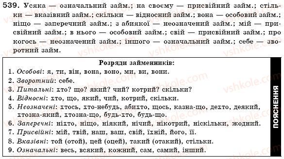 фото задание 539 - § 37. займенник як частина мови. розряди займенників за значенням - займенник