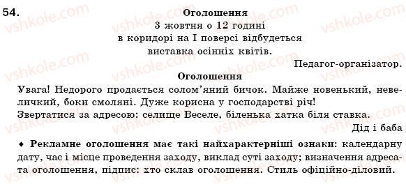 фото задание 54 - § 4. повторення й поглиблення вивченого про текст - повторення, узагальнення та поглиблення вивченого