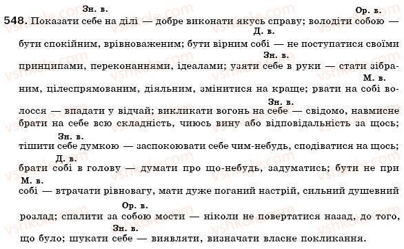 фото задание 548 - § 38. особові займенники і зворотний займенник себе - займенник