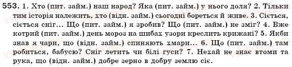 фото задание 553 - § 39. питальні і відносні займенники - займенник