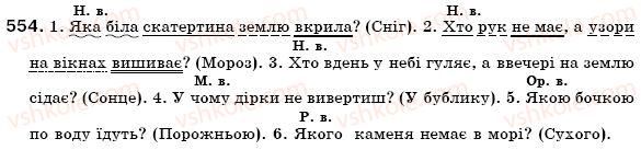 фото задание 554 - § 39. питальні і відносні займенники - займенник