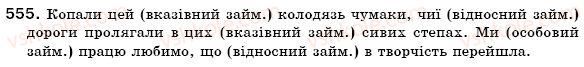 фото задание 555 - § 39. питальні і відносні займенники - займенник