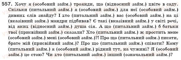 фото задание 557 - § 39. питальні і відносні займенники - займенник