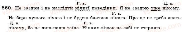 фото задание 560 - § 40. заперечні і неозначені займенники - займенник