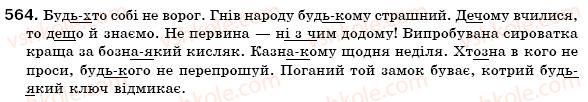 фото задание 564 - § 40. заперечні і неозначені займенники - займенник