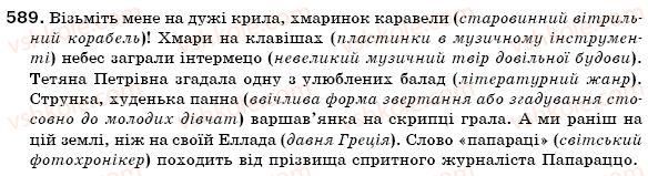 фото задание 589 - лексикологія - повторення й узагальнення вивченого в кінці року
