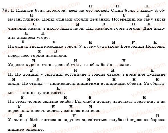 фото задание 79 - § 5. групи слів за походженням: власне українські та запозичені слова - лексикологія