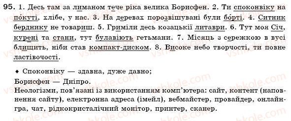 фото задание 95 - § 6. активна і пасивна лексика. застарілі слова (архаїзми та історизми), неологізми - лексикологія