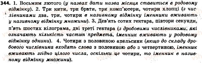 фото задание 344 - § 38. уживання кількісних числівників з іменниками - числівник