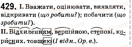 фото задание 429 - § 48. неозначена форма дієслова - дієслово