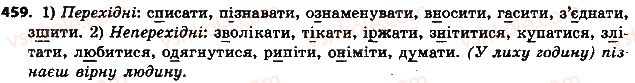 фото задание 459 - § 52. перехідні та неперехідні дієслова - дієслово