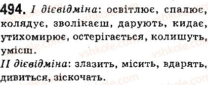 фото задание 494 - § 57. дієслова 1 та 2 дієвідмін - дієслово