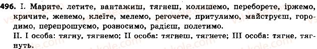 фото задание 496 - § 57. дієслова 1 та 2 дієвідмін - дієслово