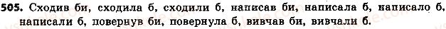 фото задание 505 - § 58. способи дієслів - дієслово