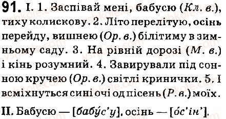 фото задание 91 - § 10. відміновання іменників 1 відміни - морфологія. орфографія. елементи стилістики. іменник