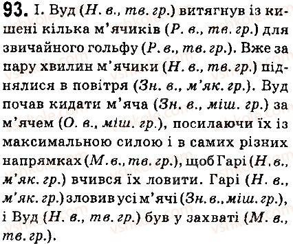 фото задание 93 - § 11. відмінювання іменникі 2 відміни - морфологія. орфографія. елементи стилістики. іменник
