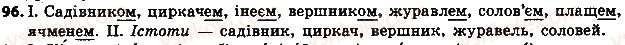 фото задание 96 - § 11. відмінювання іменникі 2 відміни - морфологія. орфографія. елементи стилістики. іменник