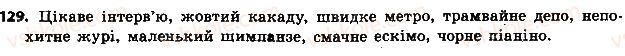 фото задание 129 - § 15. незмінювані іменники - морфологія. орфографія. елементи стилістики. іменник