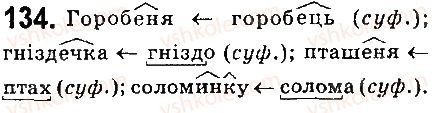 фото задание 134 - § 16. основні способи творення іменників - морфологія. орфографія. елементи стилістики. іменник