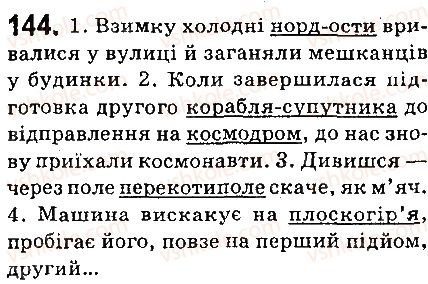 фото задание 144 - § 16. основні способи творення іменників - морфологія. орфографія. елементи стилістики. іменник