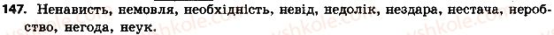 фото задание 147 - § 17. не з іменниками - морфологія. орфографія. елементи стилістики. іменник