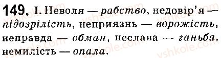 фото задание 149 - § 17. не з іменниками - морфологія. орфографія. елементи стилістики. іменник