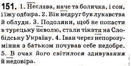 фото задание 151 - § 17. не з іменниками - морфологія. орфографія. елементи стилістики. іменник