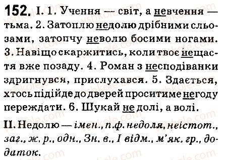 фото задание 152 - § 17. не з іменниками - морфологія. орфографія. елементи стилістики. іменник