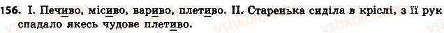 фото задание 156 - § 18. букви е, и, і в суфіксах іменників - морфологія. орфографія. елементи стилістики. іменник