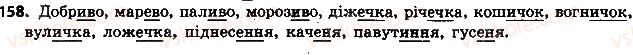 фото задание 158 - § 18. букви е, и, і в суфіксах іменників - морфологія. орфографія. елементи стилістики. іменник