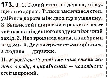 фото задание 173 - § 20. узагальнення вивченого - морфологія. орфографія. елементи стилістики. іменник