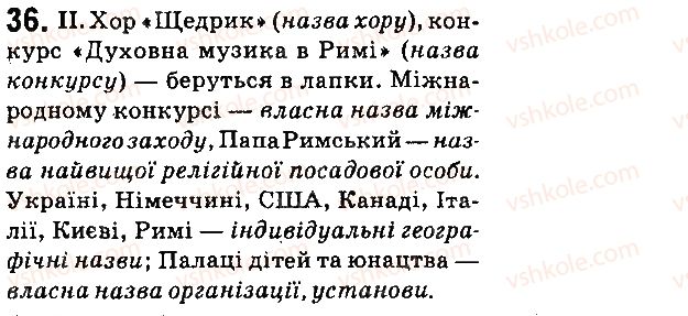 фото задание 36 - § 5. велика буква й лапки у власних назвах - морфологія. орфографія. елементи стилістики. іменник