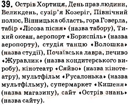 фото задание 39 - § 5. велика буква й лапки у власних назвах - морфологія. орфографія. елементи стилістики. іменник
