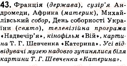фото задание 43 - § 5. велика буква й лапки у власних назвах - морфологія. орфографія. елементи стилістики. іменник