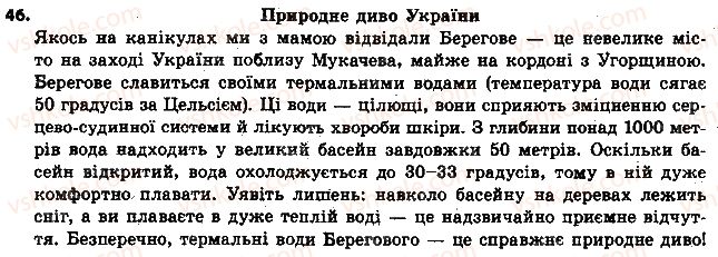 фото задание 46 - § 5. велика буква й лапки у власних назвах - морфологія. орфографія. елементи стилістики. іменник