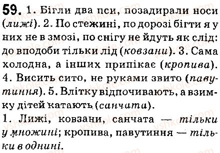 фото задание 59 - § 7. число іменників - морфологія. орфографія. елементи стилістики. іменник