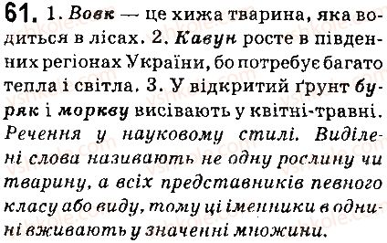 фото задание 61 - § 7. число іменників - морфологія. орфографія. елементи стилістики. іменник