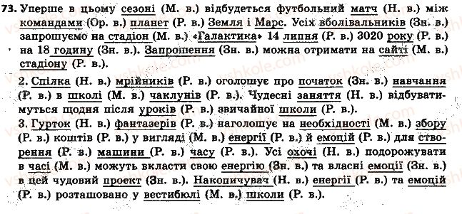 фото задание 73 - § 8. відмінки іменників - морфологія. орфографія. елементи стилістики. іменник