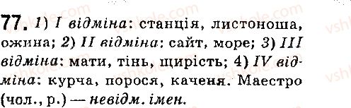 фото задание 77 - § 9. типи відмін іменників - морфологія. орфографія. елементи стилістики. іменник