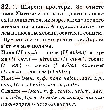 фото задание 82 - § 9. типи відмін іменників - морфологія. орфографія. елементи стилістики. іменник